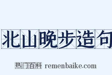 北山晚步造句是什么意思的图片